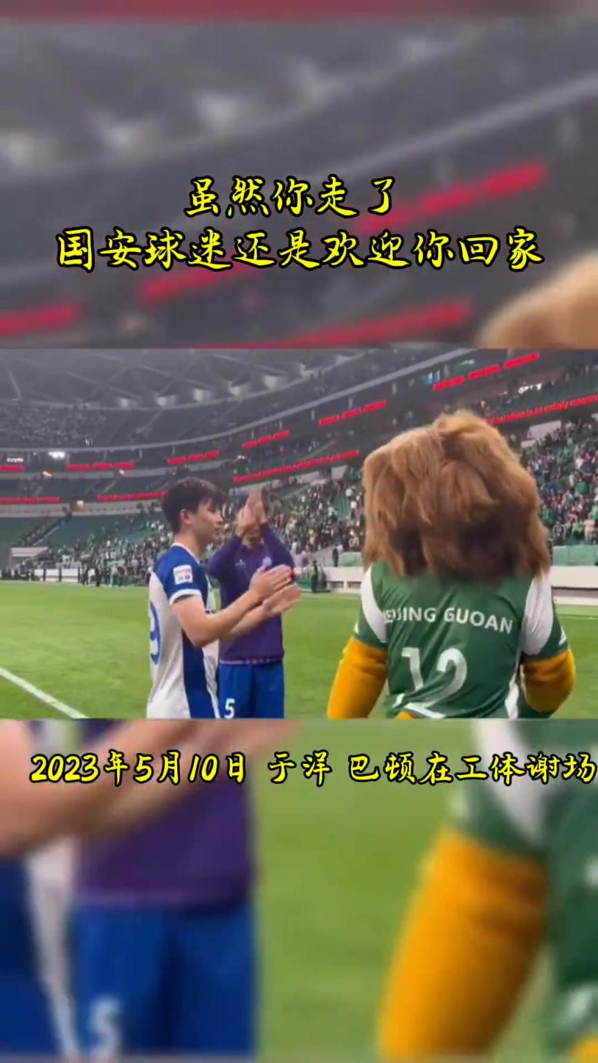不忘初心，曾经国安的悍将们都得到了工体最热烈的掌声